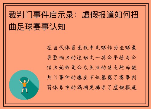 裁判门事件启示录：虚假报道如何扭曲足球赛事认知