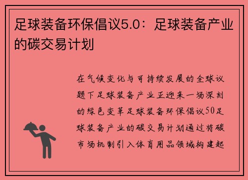 足球装备环保倡议5.0：足球装备产业的碳交易计划