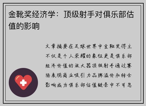 金靴奖经济学：顶级射手对俱乐部估值的影响