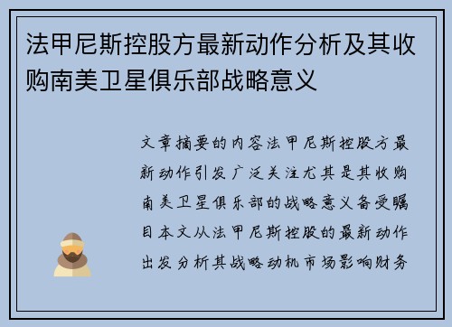 法甲尼斯控股方最新动作分析及其收购南美卫星俱乐部战略意义
