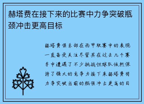 赫塔费在接下来的比赛中力争突破瓶颈冲击更高目标