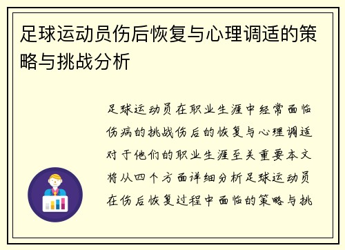足球运动员伤后恢复与心理调适的策略与挑战分析