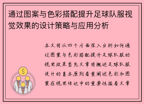 通过图案与色彩搭配提升足球队服视觉效果的设计策略与应用分析
