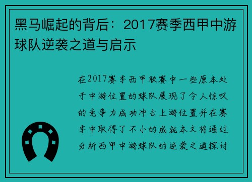 黑马崛起的背后：2017赛季西甲中游球队逆袭之道与启示