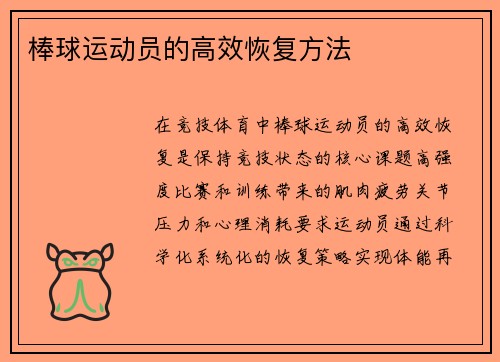 棒球运动员的高效恢复方法