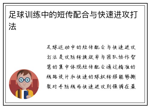 足球训练中的短传配合与快速进攻打法