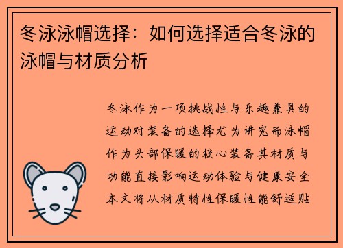 冬泳泳帽选择：如何选择适合冬泳的泳帽与材质分析