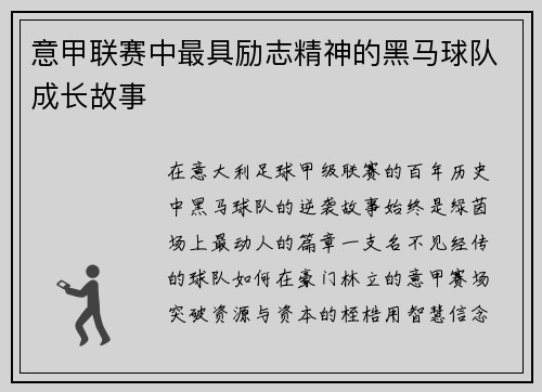 意甲联赛中最具励志精神的黑马球队成长故事