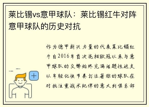 莱比锡vs意甲球队：莱比锡红牛对阵意甲球队的历史对抗