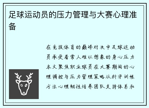 足球运动员的压力管理与大赛心理准备
