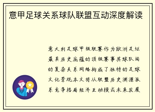 意甲足球关系球队联盟互动深度解读