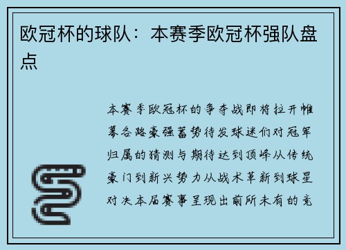 欧冠杯的球队：本赛季欧冠杯强队盘点