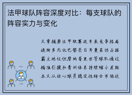 法甲球队阵容深度对比：每支球队的阵容实力与变化