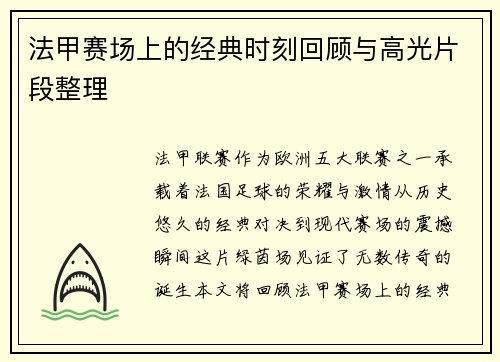 法甲赛场上的经典时刻回顾与高光片段整理