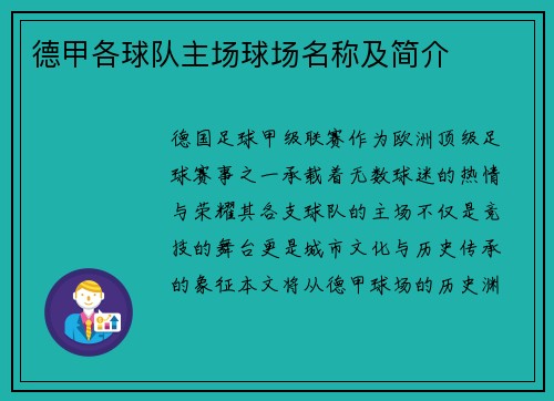 德甲各球队主场球场名称及简介