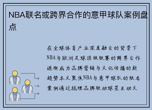 NBA联名或跨界合作的意甲球队案例盘点