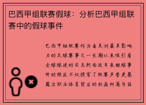 巴西甲组联赛假球：分析巴西甲组联赛中的假球事件