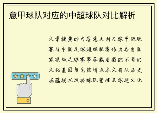 意甲球队对应的中超球队对比解析