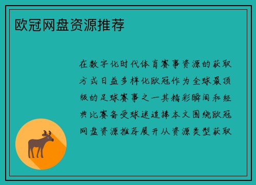 欧冠网盘资源推荐