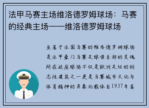 法甲马赛主场维洛德罗姆球场：马赛的经典主场——维洛德罗姆球场