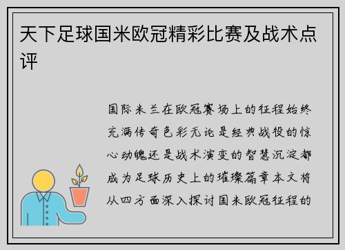 天下足球国米欧冠精彩比赛及战术点评