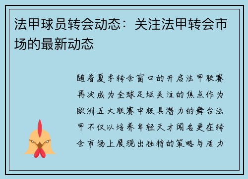 法甲球员转会动态：关注法甲转会市场的最新动态