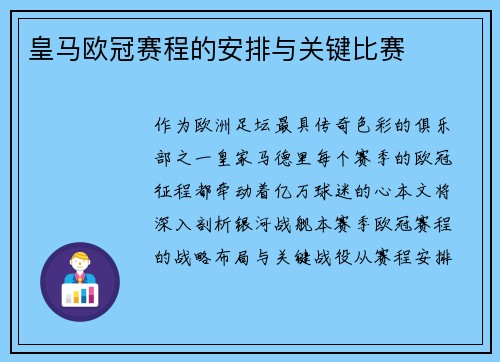皇马欧冠赛程的安排与关键比赛