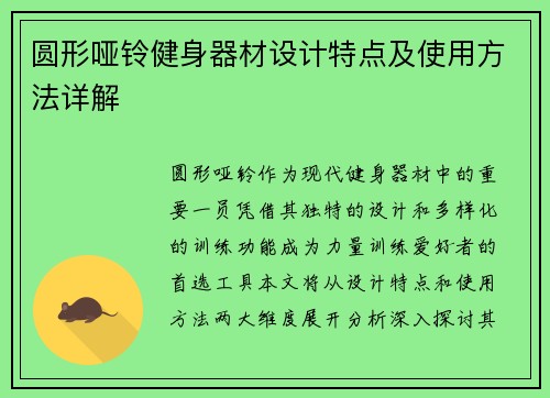 圆形哑铃健身器材设计特点及使用方法详解