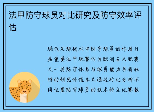 法甲防守球员对比研究及防守效率评估