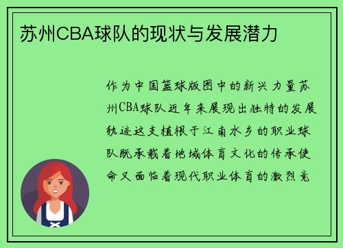 苏州CBA球队的现状与发展潜力