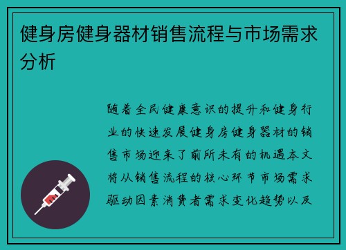 健身房健身器材销售流程与市场需求分析