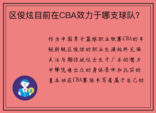 区俊炫目前在CBA效力于哪支球队？