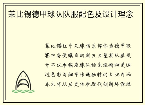 莱比锡德甲球队队服配色及设计理念