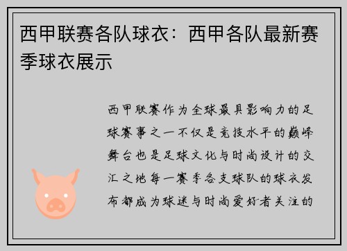 西甲联赛各队球衣：西甲各队最新赛季球衣展示