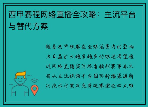 西甲赛程网络直播全攻略：主流平台与替代方案