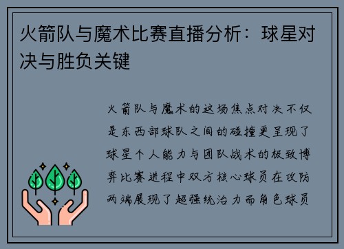 火箭队与魔术比赛直播分析：球星对决与胜负关键