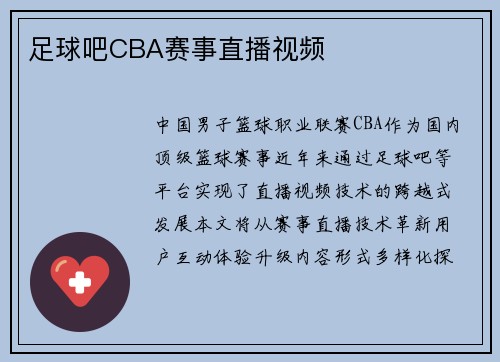 足球吧CBA赛事直播视频