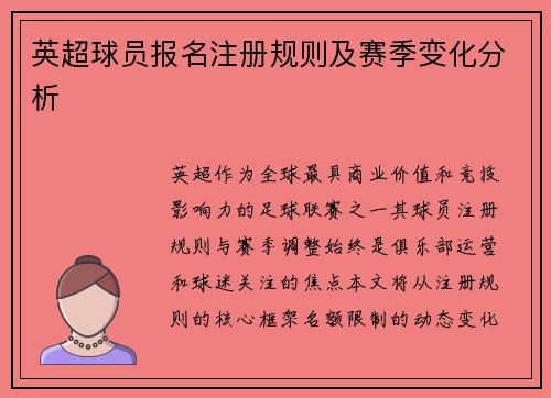 英超球员报名注册规则及赛季变化分析
