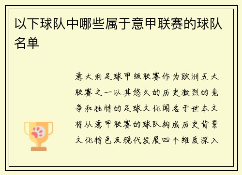 以下球队中哪些属于意甲联赛的球队名单