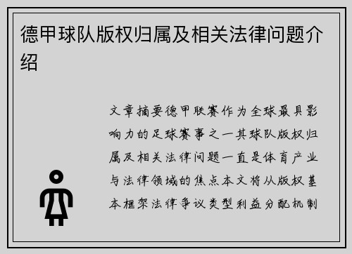 德甲球队版权归属及相关法律问题介绍
