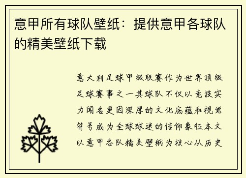 意甲所有球队壁纸：提供意甲各球队的精美壁纸下载