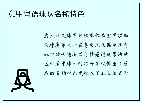 意甲粤语球队名称特色