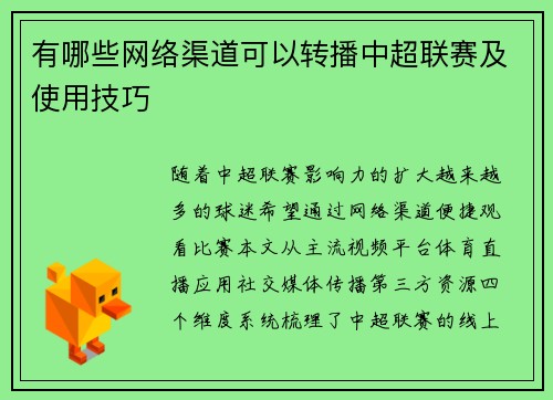 有哪些网络渠道可以转播中超联赛及使用技巧