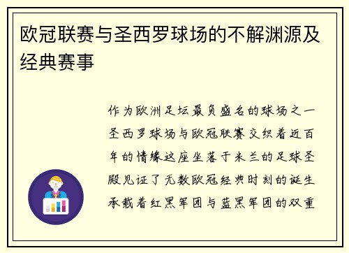 欧冠联赛与圣西罗球场的不解渊源及经典赛事