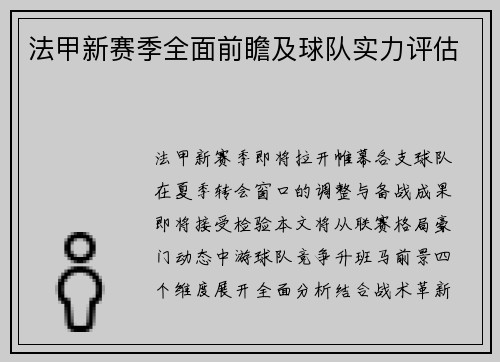 法甲新赛季全面前瞻及球队实力评估