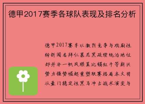 德甲2017赛季各球队表现及排名分析