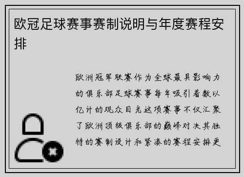 欧冠足球赛事赛制说明与年度赛程安排