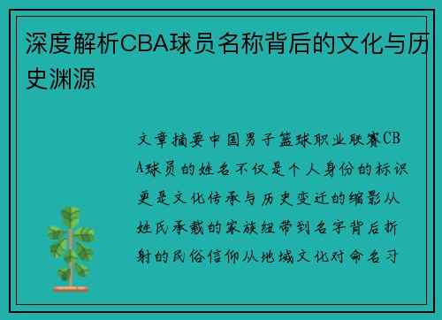 深度解析CBA球员名称背后的文化与历史渊源