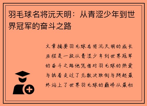 羽毛球名将沅天明：从青涩少年到世界冠军的奋斗之路
