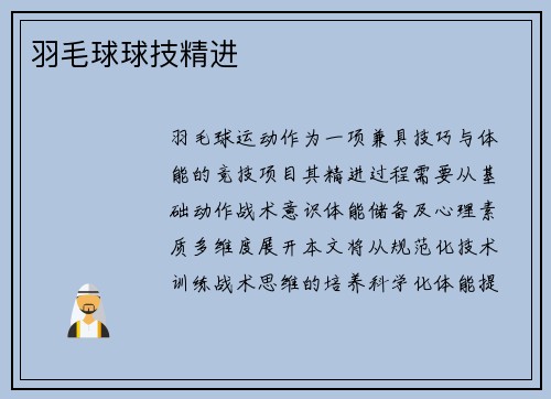 羽毛球球技精进